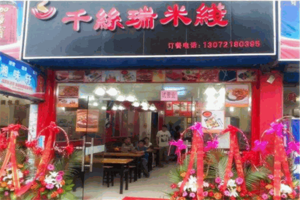 千丝瑞过桥米线